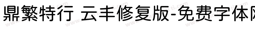 鼎繁特行 云丰修复版字体转换